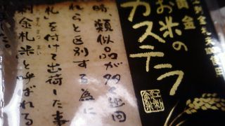 お米のカステラ最高！