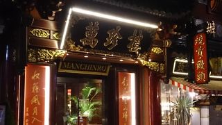 横浜中華街の老舗