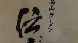 高山駅前にあり、喫煙可、喫茶だけでもＯＫです。