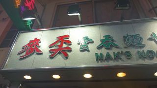 地元の人もおいしいと言う雲呑麺