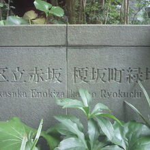江戸見坂の緑地公園の入口の標識です。歴史と伝統を感じます。