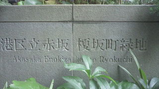 榎坂は、米国大使館前の坂ですが、周辺地域は、現在、再開発されています。