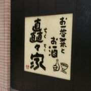 京和食の居酒屋