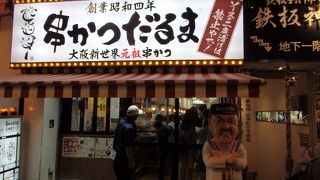 大阪と言えば串かつ、串かつと言えば・・・