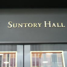 サントリーホールの玄関の上部の標識です。シンプルな感じです。