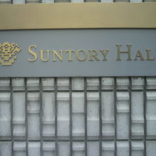 サントリーホールの東側の入口にあるサントリーホールの標識です