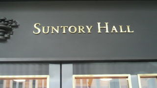 サントリーホールは、アークヒルズの中にあり、音楽を中心とした文化活動の場です。