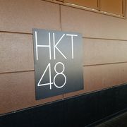 ホークスタウンモールにあるHKT48劇場