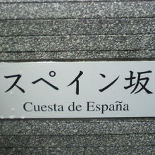 スペイン坂は、スペイン大使館に続く坂で、桜の名所でもあります