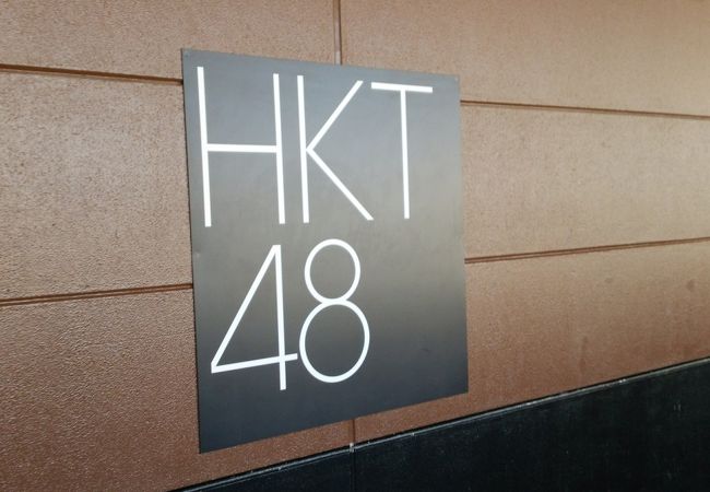 ホークスタウンモールにあるHKT48劇場