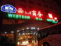 桂林 スターウェイ ウエスタン ヒル ホテル 写真