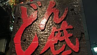 新宿三丁目の老舗