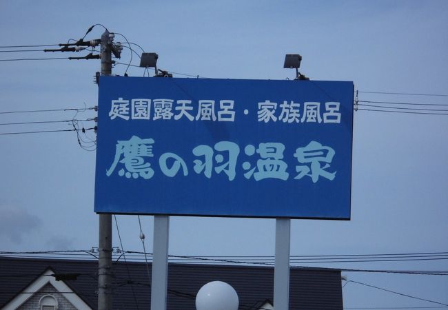 鷹の羽温泉 クチコミ アクセス 営業時間 黒石 平川 フォートラベル 鷹の羽温泉 クチコミ アクセス 営業時間 黒石 平川 フォートラベル