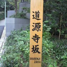 道源寺坂の上り口にある標識です。公園の一角に建てられています