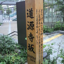 道源寺坂の標識柱です。側面に名前の由来が記載されています。