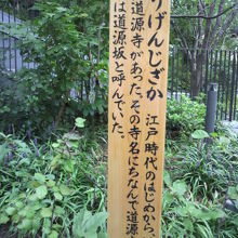 道源寺という寺院の名前から道源寺坂と命名されたとあります。