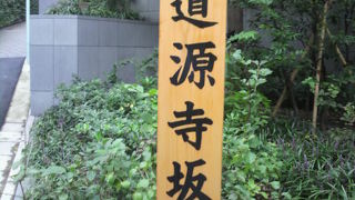 道源寺坂は、スペイン坂の南にありますが、さらに登って行くとスペイン坂に合流します。