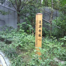 道源寺坂の上り口にある標識です。背景に公園の階段が見えます。