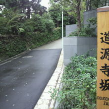 道源寺坂の標識柱と道源寺坂の勾配の様子です。