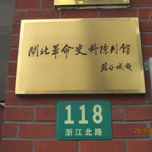 閘北革命史料陳列館  浙江北路118号