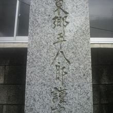 久國神社の前の石碑の文字は、東郷平八郎の揮毫によるものです。