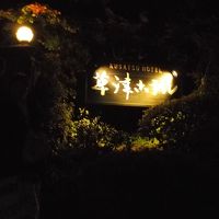 草津に静寂あり