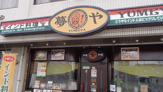 インド料理 夢や 下郡店