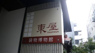 袋物の老舗専門店が運営する小さな博物館