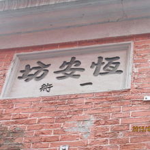 壁に恒安坊　一衛と表示が有ります。