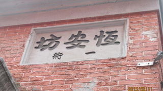 日本租界時代の標語を今も守って住宅に住んでいます。