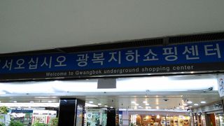 光復地下ショッピングセンターでございます