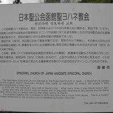 函館聖ヨハネ教会の説明版