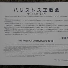函館ハリストス正教会の説明版