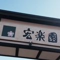 老舗の温泉旅館を満喫しました