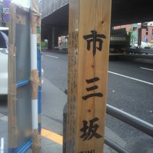 六本木通りと高速道路沿いにある市三坂の標識柱です。