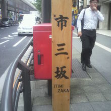 六本木通り沿いに六本木交差点方向の市三坂の歩道の様子です。