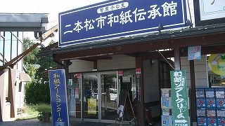 道の駅安達の中にあって、紙漉体験もできます