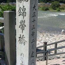 「名勝　錦帯橋」