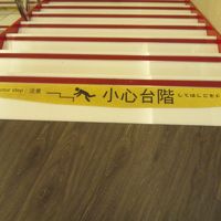 地下の朝食会場へ向かう階段は滑りやすいそうなので注意。