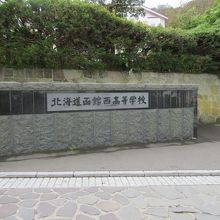 坂上にある函館西高校