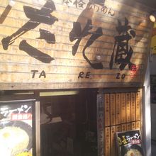 東銀座方面のつけめんです