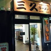 絶対行って良かったと思うラーメン店でした