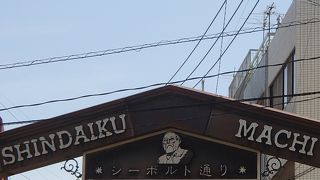 偉い人の名前の道