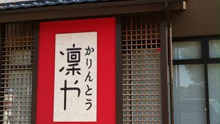 できたてのかりんとうまんじゅうが美味しい