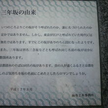 三年坂の由来を記した解説文です。土木事務所による説明です。