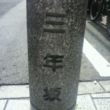 石の円筒柱で、三年坂との表示があります。三年坂の中央付近です
