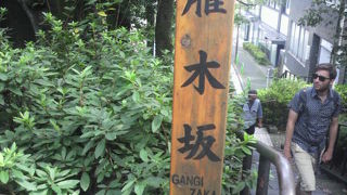 麻布台の雁木坂は、階段状になっていて、桜田通りから西方向に登っています。