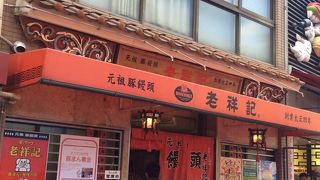 昔から　行列のたえないお店でした