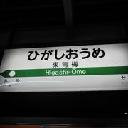 青梅線の複線区間終点