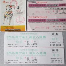 入場券とチケット：これでお隣席です